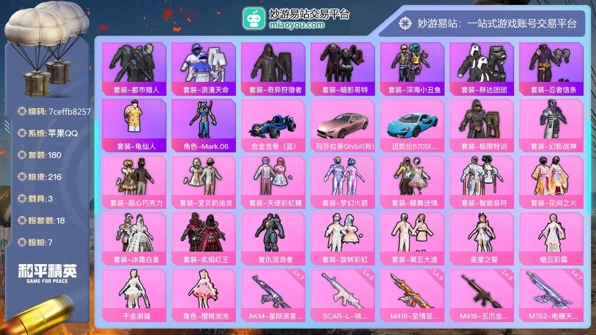历史最高段位:超级王牌8星 王牌印记8次 等级：Lv.67 热力值:82446， 18粉装，7粉枪，3载具，27粉色战备，180套装，216枪械，314装备，2飞行器，149战备； 热门套装：套装-都市猎人，套装-浪漫天命，套装-奇异狩猎者，套装-暗影哥特，套装-深海小丑鱼，套装-胖达团团，套装-忍者信条，套装-龟仙人，角色-Mark.06；粉色套装：粉装-极限特训，粉装-幻影战神，粉装-甜心巧克力，粉装-宝贝奶油派，粉装-天使彩虹糖，粉装-梦幻火箭，粉装-蝶舞迷情，粉装-智能音符，粉装-花间之