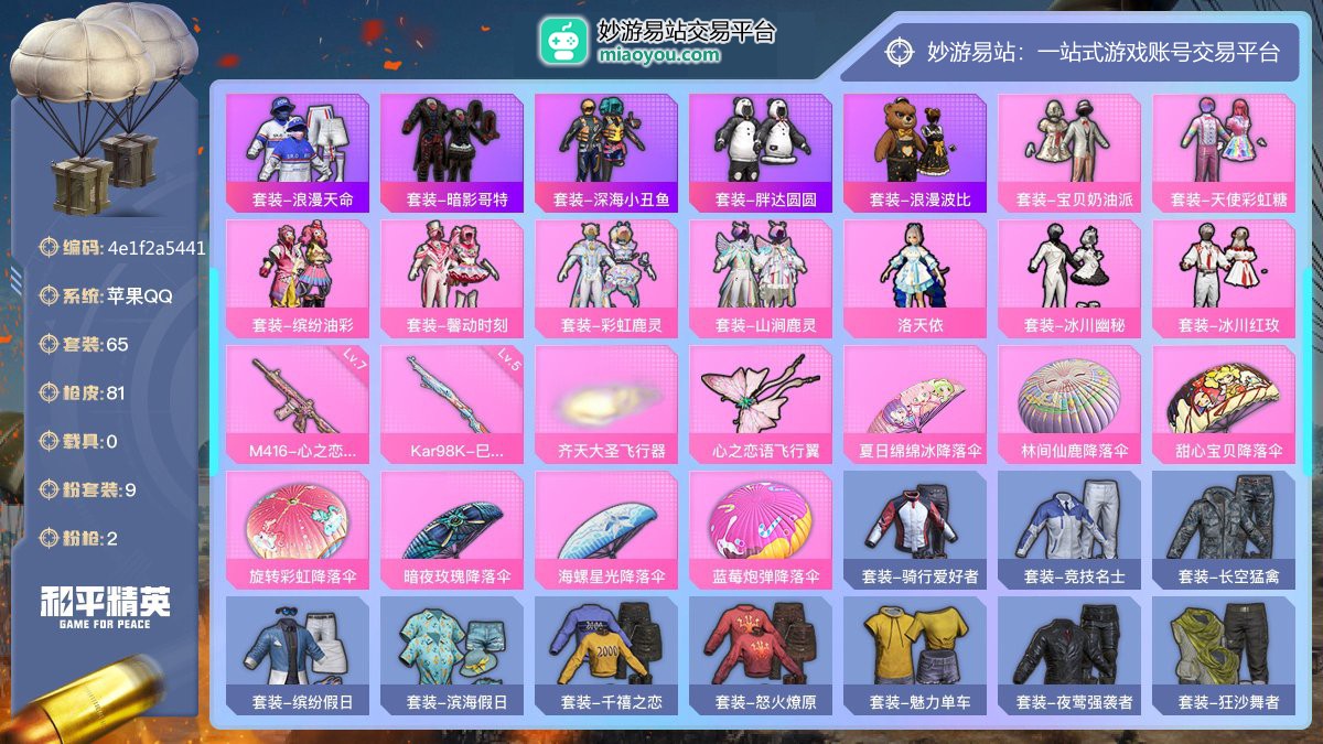 历史最高段位:超级王牌11星 王牌印记3次 等级：Lv.57 热力值:32019， 9粉装，2粉枪，0载具，9粉色战备，65套装，81枪械，109装备，2飞行器，82战备； 热门套装：套装-浪漫天命，套装-暗影哥特，套装-深海小丑鱼，套装-胖达圆圆，套装-浪漫波比；粉色套装：粉装-宝贝奶油派，粉装-天使彩虹糖，粉装-缤纷油彩，粉装-馨动时刻，粉装-彩虹鹿灵，粉装-山涧鹿灵，粉装-洛天依，粉装-冰川幽秘，粉装-冰川红玫；粉色枪械：M416-心之恋语（7级），Kar98K-巳巳如意（5级）；粉色战备