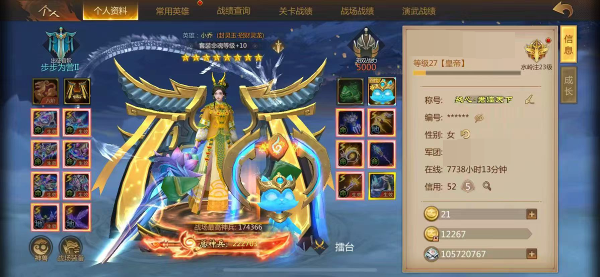 27级皇帝君临天下称号，英雄小乔8星总神兵:222703，详情见图【自主截图】