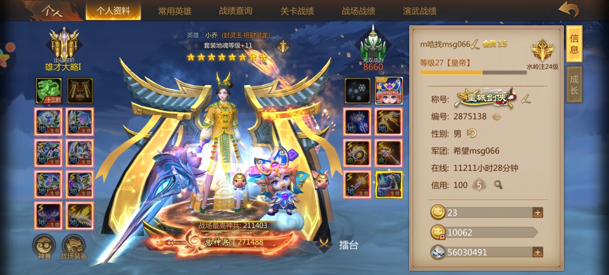 27万英雄小乔爆强啊套装地魂+11招财灵龙封灵玉，皇城剑侠，，详情看图【自主截图】