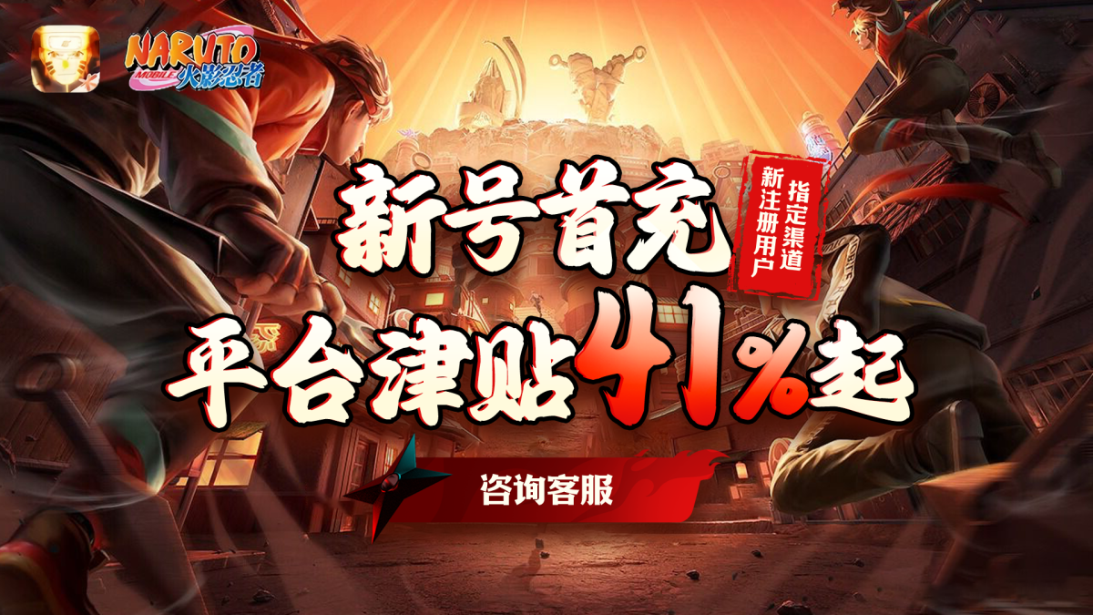 新号首充享津贴41%起！详情咨询客服~
