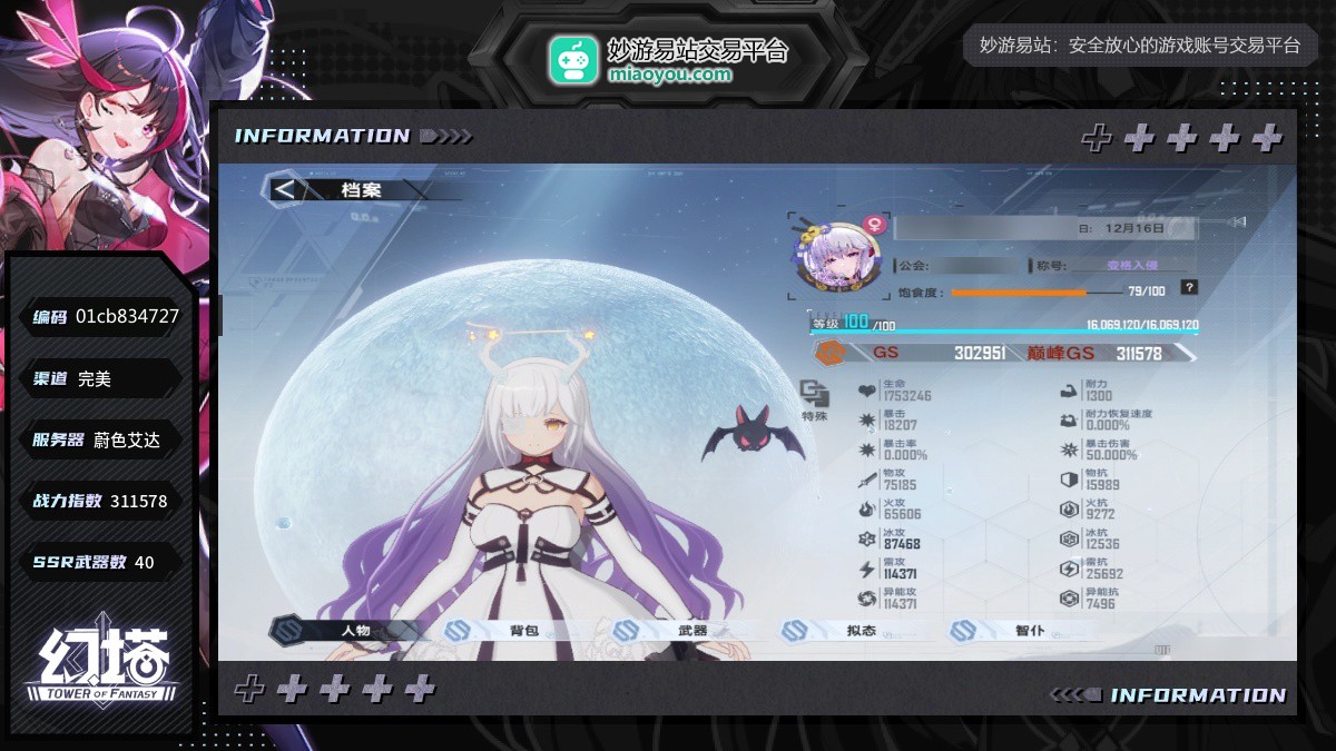 角色等级：100，战力指数：311578，面板属性详情看图；SSR武器40个：精6破城之锋，精6噪音，精6契约徽章玫茨，精6孟章，精6绝响，精6格莱普尼，精6破钧，精6晚祷，精1，精1片光零羽，月星钏，陵光，规衡，精6启明星，影织，魔女之匙，跳跳糖，精6否决立方，精6环海轮刃，精6蔷薇之锋，精2流泉彻心，精2炽焰左轮，精6零度指针，精6超电磁双星，精1红莲刃，，精6V2熔驱盾，精6冰风之矢，精6疾雷双刃，精5黑鸦冥镰，精5四叶十字，精3小小飓风，精3斯帕克，精2松慧，精1不灭之翼，精1巴尔蒙克，
