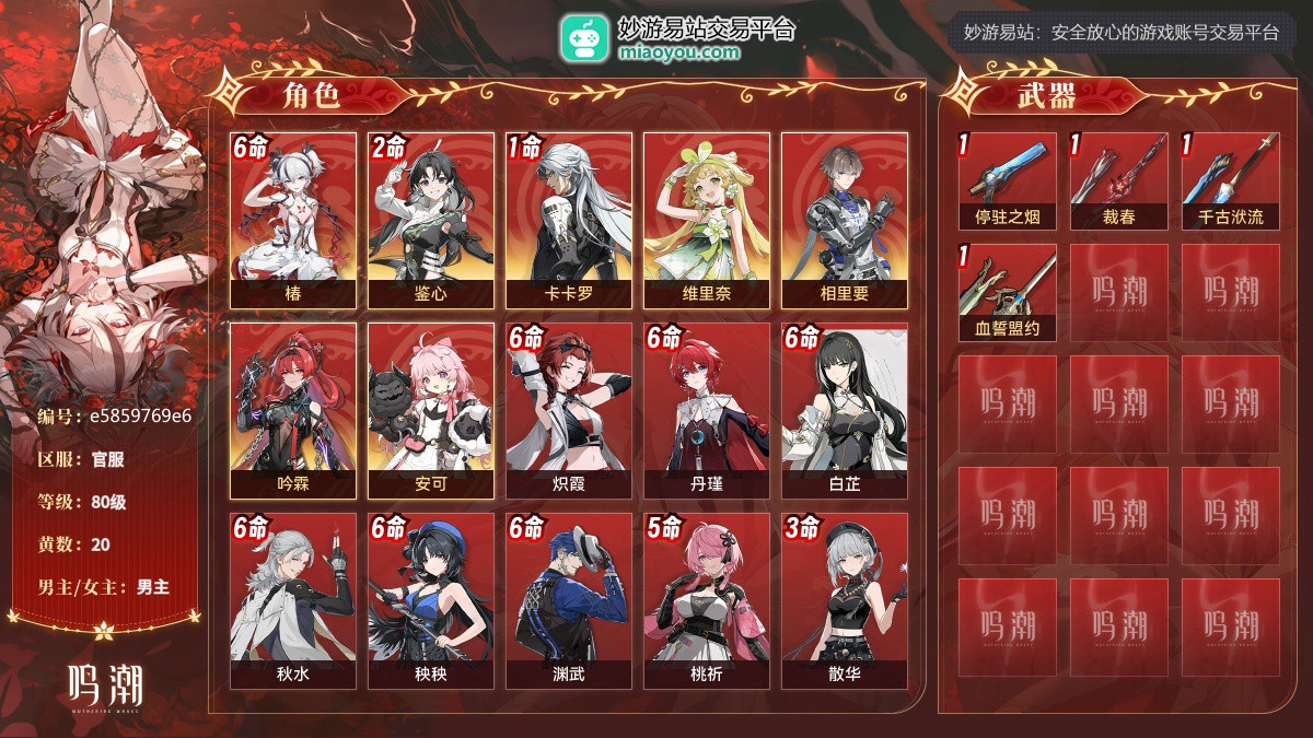 80级，20黄，7个五星角色：满命椿,2命鉴心,1命卡卡罗,维里奈,相里要,吟霖,安可；11个四星角色：满命炽霞,满命丹瑾,满命白芷,满命秋水,满命秧秧,满命渊武,5命桃祈,3命散华,3命莫特斐,灯灯,釉瑚；4个五星武器：精1停驻之烟,精1裁春,精1千古洑流,精1血誓盟约；星声：11601，浮金波纹：5，铸潮波纹：12，详情看图【官服】【官方截图】