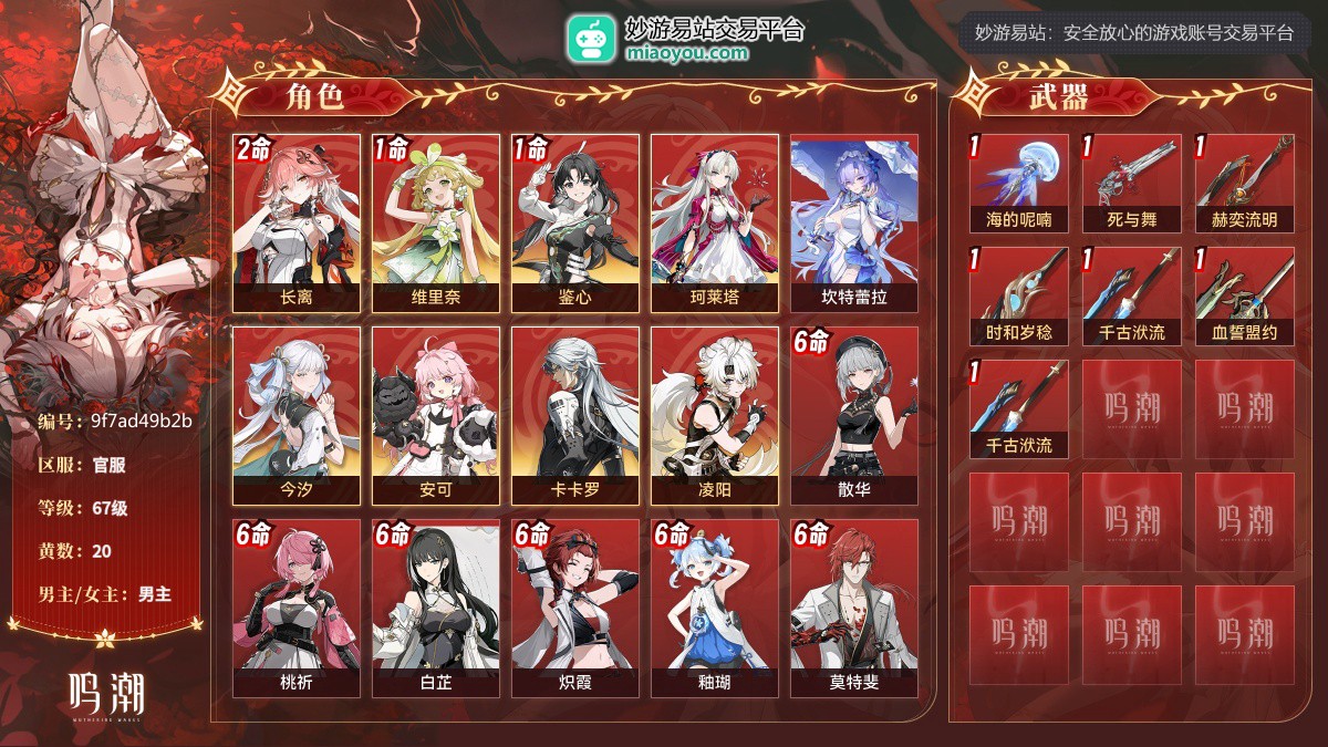 67级，20黄，9个五星角色：2命长离,1命维里奈,1命鉴心,珂莱塔,坎特蕾拉,今汐,安可,卡卡罗,凌阳；11个四星角色：满命散华,满命桃祈,满命白芷,满命炽霞,满命釉瑚,满命莫特斐,5命渊武,4命丹瑾,2命秧秧,2命灯灯,1命秋水；7个五星武器：精1海的呢喃,精1死与舞,精1赫奕流明,精1时和岁稔,精1千古洑流,精1血誓盟约,精1千古洑流；服饰：叱妖诰；星声：4588，浮金波纹：4，铸潮波纹：0，详情看图【官服】【官方截图】