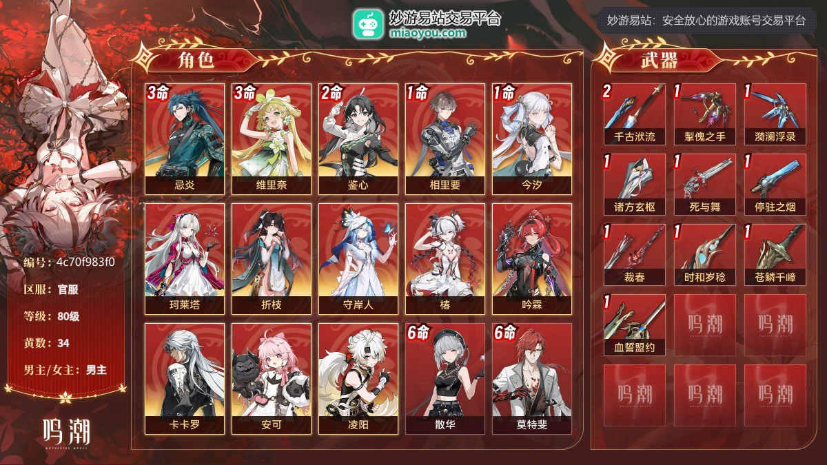 80级，34黄，13个五星角色：3命忌炎,3命维里奈,2命鉴心,1命相里要,1命今汐,珂莱塔,折枝,守岸人,椿,吟霖,卡卡罗,安可,凌阳；11个四星角色：满命散华,满命莫特斐,满命白芷,满命渊武,满命秧秧,满命炽霞,满命丹瑾,满命桃祈,4命灯灯,4命秋水,3命釉瑚；10个五星武器：精2千古洑流,精1掣傀之手,精1漪澜浮录,精1诸方玄枢,精1死与舞,精1停驻之烟,精1裁春,精1时和岁稔,精1苍鳞千嶂,精1血誓盟约；星声：144，浮金波纹：0，铸潮波纹：0，详情看图【官服】【官方截图】