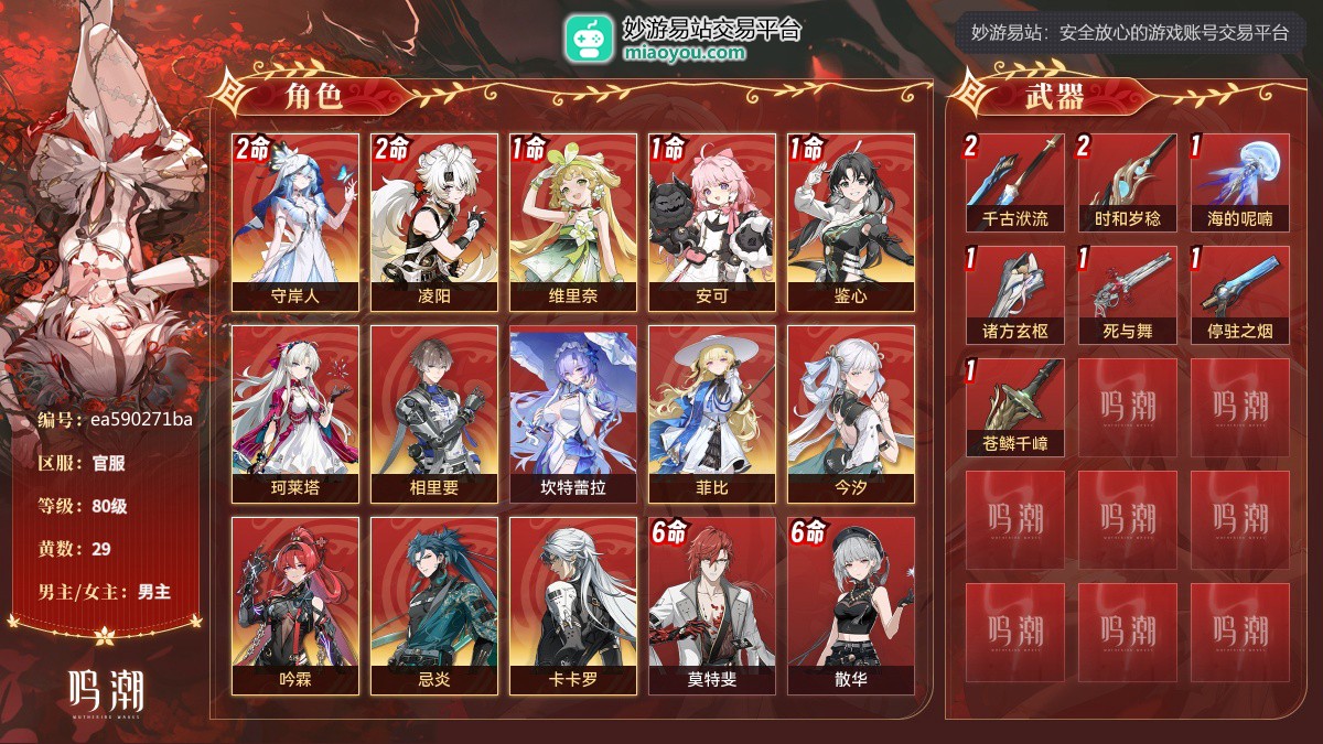 80级，29黄，13个五星角色：2命守岸人,2命凌阳,1命维里奈,1命安可,1命鉴心,珂莱塔,相里要,坎特蕾拉,菲比,今汐,吟霖,忌炎,卡卡罗；11个四星角色：满命莫特斐,满命散华,满命白芷,满命桃祈,满命秧秧,满命渊武,满命丹瑾,满命秋水,满命炽霞,5命釉瑚,2命灯灯；7个五星武器：精2千古洑流,精2时和岁稔,精1海的呢喃,精1诸方玄枢,精1死与舞,精1停驻之烟,精1苍鳞千嶂；服饰：叱妖诰；星声：6，浮金波纹：0，铸潮波纹：0，详情看图【官服】【官方截图】