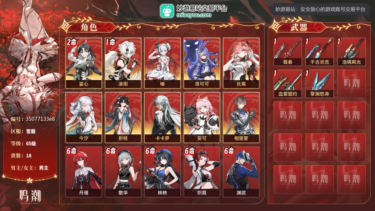 65级，18黄，10个五星角色：2命鉴心,1命凌阳,椿,洛可可,长离,今汐,折枝,卡卡罗,安可,相里要；10个四星角色：满命丹瑾,满命散华,满命秧秧,满命炽霞,满命渊武,5命莫特斐,5命桃祈,5命釉瑚,4命白芷,1命秋水；5个五星武器：精1裁春,精1千古洑流,精1浩境粼光,精1血誓盟约,精1擎渊怒涛；服饰：叱妖诰；星声：0，浮金波纹：0，铸潮波纹：0，详情看图【官服】【官方截图】