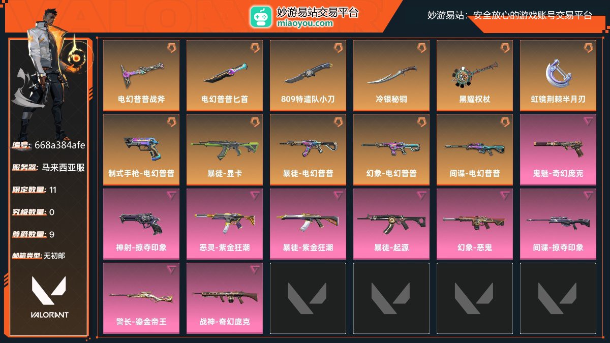 钻石，刀皮数量6，枪皮数量14（限定11,究极0,尊爵9）,库存价值：35550；近战武器-电幻普普战斧，近战武器-电幻普普匕首，近战武器-809特遣队小刀，近战武器-冷银秘铜，近战武器-黑耀权杖，近战武器-虹镜荆棘半月刃，制式手枪-电幻普普，暴徒-显卡，暴徒-电幻普普，幻象-电幻普普，间谍-电幻普普，鬼魅-奇幻庞克，神射-掠夺印象，恶灵-紫金狂潮，暴徒-紫金狂潮，暴徒-起源，幻象-恶鬼，间谍-掠夺印象，警长-鎏金帝王，战神-奇幻庞克， 详情看图【马来西亚服】【无初邮】【官方截图】