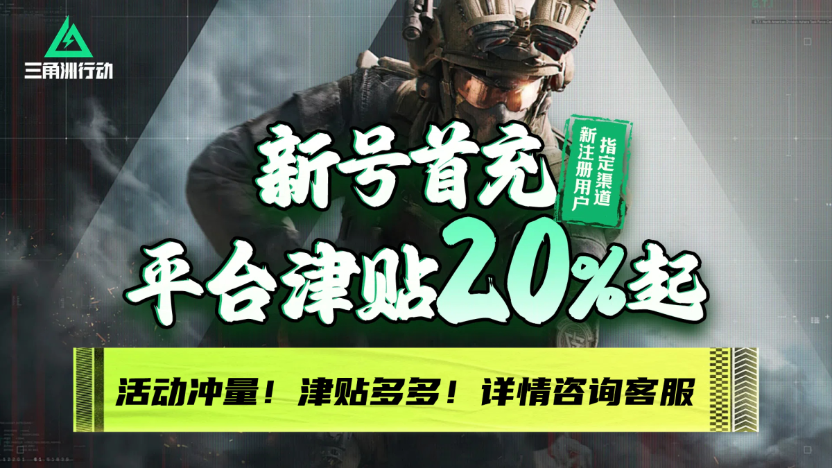 新年换新号，首次充值还有平台津贴哦！详情咨询客服~