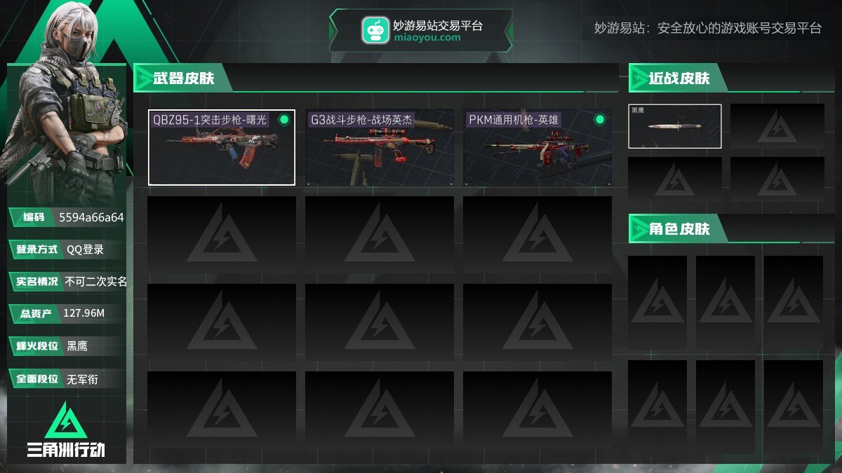 总资产：127.96M，哈夫币：115817398，武器皮肤3，烽火60级：黑鹰_，战场1级：无军衔，通行证185级：通行证免费版
【安全箱】基础安全箱2(1x2)；【步枪皮肤】G3战斗步枪-战场英杰；
【轻机枪皮肤】PKM通用机枪-英雄；
【挂饰2】持盾者，雄狮之盾；
【货币】0三角币，0曼德尔币，64三角卷
（典藏皮肤颜色请以典藏展示为准，安全箱等时效性道具请以游戏内数据为准）【QQ登录】【不可二次实名】【官方截图】