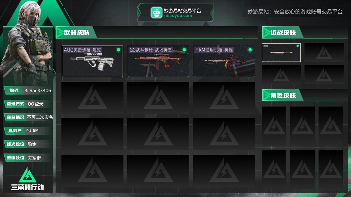 总资产：41.8M，哈夫币：26648494，武器皮肤3，烽火34级：铂金，战场1级：无军衔，通行证125级：通行证免费版
【安全箱】进阶安全箱4(2x2)；【步枪皮肤】AUG突击步枪-蝮蛇，G3战斗步枪-战场英杰；
【轻机枪皮肤】PKM通用机枪-英雄；
【挂饰2】持盾者，雄狮之盾；
【货币】0三角币，0曼德尔币，160三角卷
（典藏皮肤颜色请以典藏展示为准，安全箱等时效性道具请以游戏内数据为准）【QQ登录】【不可二次实名】【官方截图】
