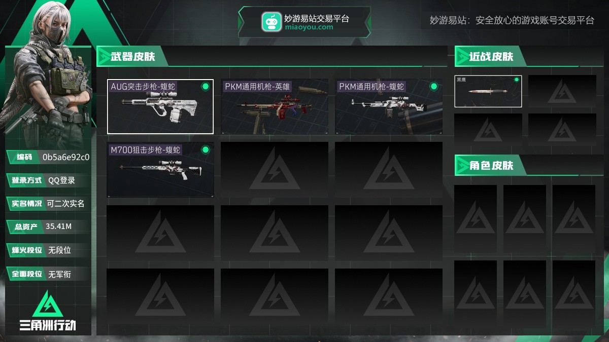 总资产：35.41M，哈夫币：35105197，武器皮肤4，烽火32级：无段位，战场1级：无军衔，通行证61级：通行证免费版
【安全箱】进阶安全箱4(2x2)；【步枪皮肤】AUG突击步枪-蝮蛇；
【狙击步枪皮肤】M700狙击步枪-蝮蛇；
【轻机枪皮肤】PKM通用机枪-蝮蛇，PKM通用机枪-英雄；
【挂饰2】持盾者，雄狮之盾；
【货币】0三角币，0曼德尔币，80三角卷
（典藏皮肤颜色请以典藏展示为准，安全箱等时效性道具请以游戏内数据为准）【QQ登录】【可二次实名】【官方截图】