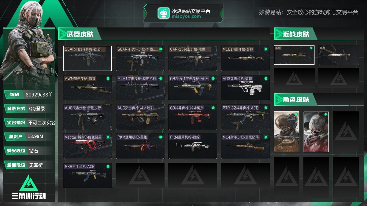 总资产：18.98M，哈夫币：4778527，武器皮肤18，烽火40级：钻石，战场1级：无军衔，通行证83级：三角洲豪华版
【安全箱】高级安全箱6(2x3)；【已有捆绑包2】水墨云图捆绑包，影锋捆绑包；
【干员皮肤2】骇爪水墨云图，威龙壮志凌云；
【近战皮肤】近战武器-影锋；
【步枪皮肤】AUG突击步枪-战术迷彩，SCAR-H战斗步枪-铁艺苍穹，SCAR-H战斗步枪-水墨云图，QBZ95-1突击步枪-ACE，PTR-32战斗步枪-ACE，AUG突击步枪-蝮蛇，G3战斗步枪-战场英杰，AUG突击步