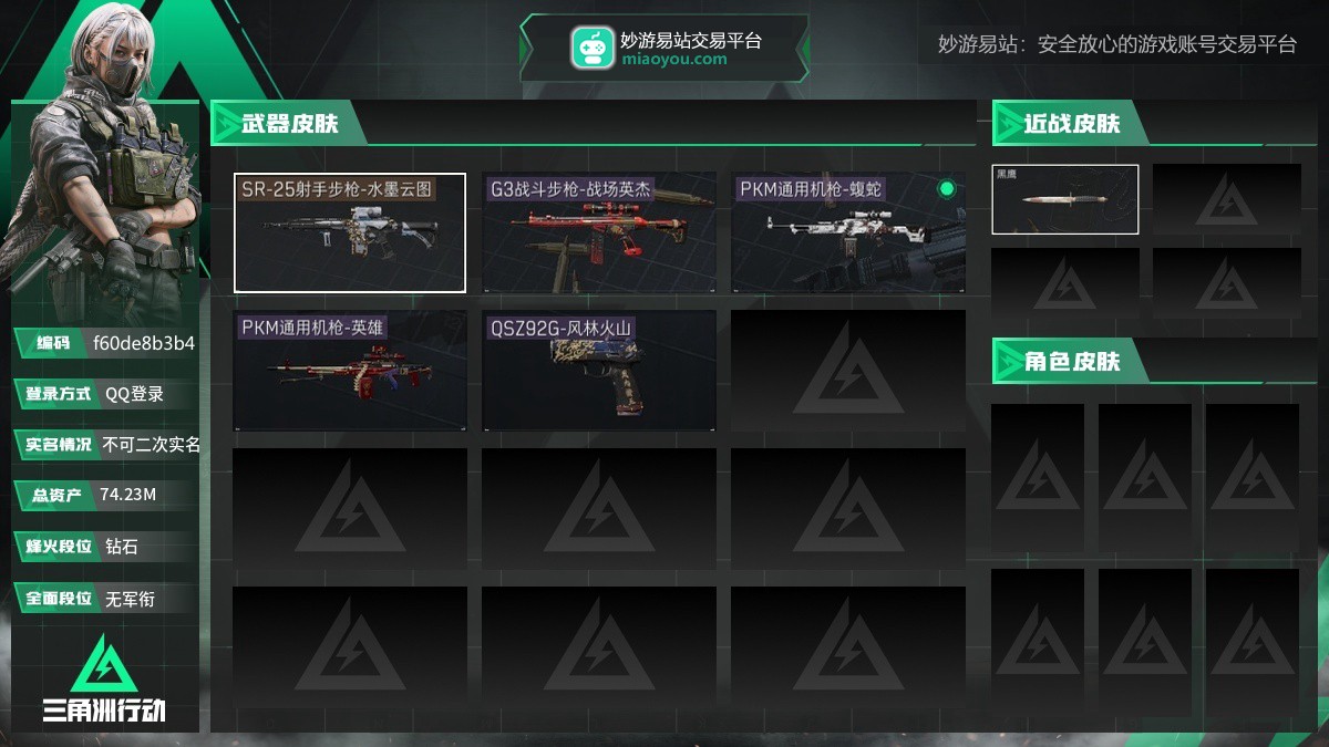 总资产：74.23M，哈夫币：1055124，武器皮肤5，烽火38级：钻石，战场1级：无军衔，通行证90级：通行证免费版
【安全箱】基础安全箱2(1x2)；【步枪皮肤】G3战斗步枪-战场英杰；
【射手步枪皮肤】SR-25射手步枪-水墨云图；
【轻机枪皮肤】PKM通用机枪-蝮蛇，PKM通用机枪-英雄；
【手枪皮肤】QSZ92G-风林火山；
【挂饰2】持剑者，雄狮之盾；
【货币】0三角币，0曼德尔币，160三角卷
（典藏皮肤颜色请以典藏展示为准，安全箱等时效性道具请以游戏内数据为准）【QQ登录】【不