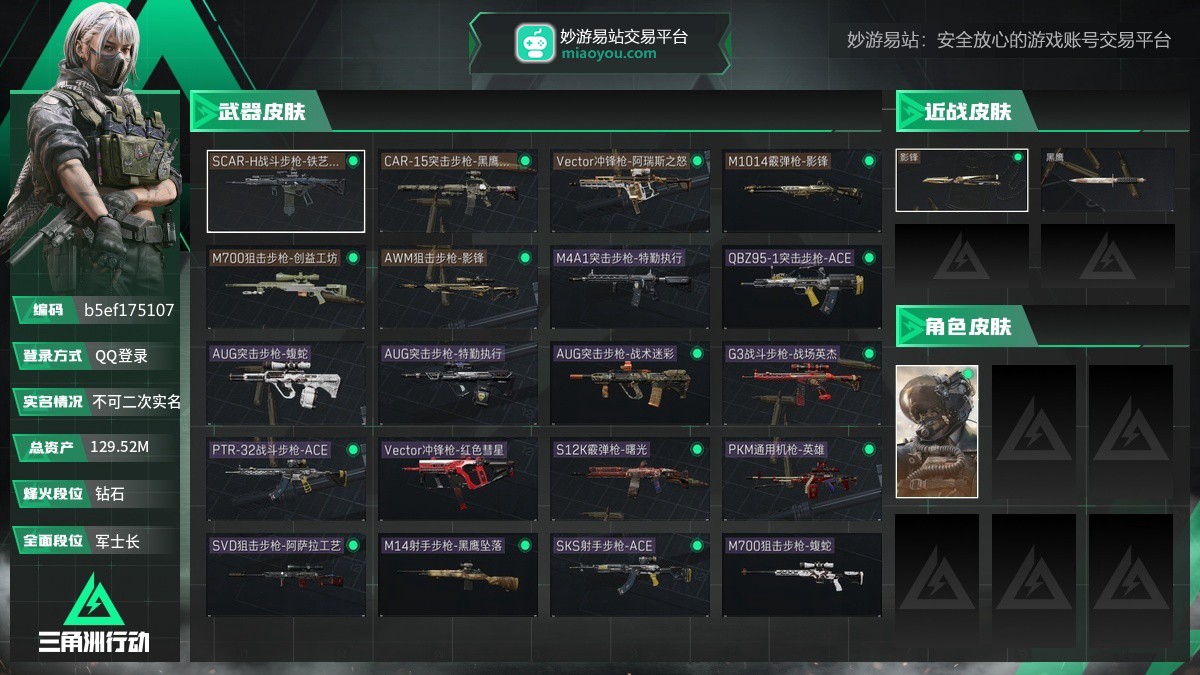 总资产：129.52M，哈夫币：6644673，武器皮肤21，烽火60级：钻石，战场23级：军士长，通行证190级：三角洲豪华版
【安全箱】高级安全箱6(2x3)；【已有捆绑包1】影锋捆绑包；
【干员皮肤1】威龙壮志凌云；
【近战皮肤】近战武器-影锋；
【步枪皮肤】AUG突击步枪-战术迷彩，SCAR-H战斗步枪-铁艺苍穹，QBZ95-1突击步枪-ACE，PTR-32战斗步枪-ACE，AUG突击步枪-蝮蛇，G3战斗步枪-战场英杰，AUG突击步枪-特勤执行，CAR-15突击步枪-黑鹰坠落；
【冲锋枪