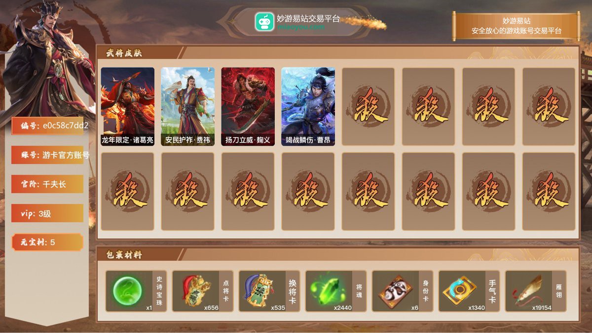 VIP3级，千夫长，等级：121，神武将数量：0，史诗武将数量：5，所有皮肤数量：91，动态皮肤数量：4，武将：武将-麹义，武将-界朱然，武将-谋关羽，武将-谋赵云，武将-张奋；动态皮肤：龙年限定·诸葛亮，安民护祚·费祎，扬刀立威·麹义，竭战鳞伤·曹昂；【三国杀移动版】【游卡官方账号】【游卡官方账号】【官方截图】【道具展示仅为截图时所拥有内容，具体以实际游戏内为准】