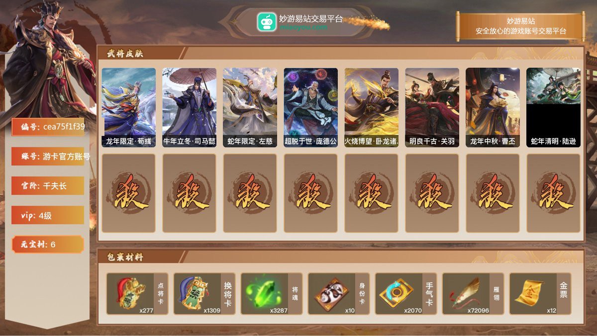 VIP4级，千夫长，等级：140，神武将数量：0，史诗武将数量：7，所有皮肤数量：129，动态皮肤数量：8，武将：武将-张星彩，武将-戏志才，武将-界朱然，武将-谯周，武将-曹髦，武将-势太史慈，武将-庞德公；动态皮肤：龙年限定·荀彧，牛年立冬·司马懿，蛇年限定·左慈，超脱于世·庞德公，火烧博望·卧龙诸葛，明良千古·关羽，龙年中秋·曹丕，蛇年清明·陆逊；【三国杀移动版】【游卡官方账号】【游卡官方账号】【官方截图】【道具展示仅为截图时所拥有内容，具体以实际游戏内为准】