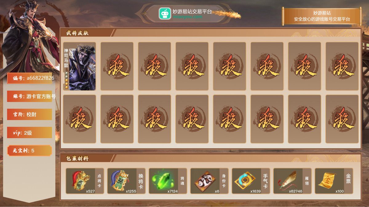 VIP2级，校尉，等级：110，神武将数量：1，史诗武将数量：3，所有皮肤数量：90，动态皮肤数量：0，武将：武将-神司马懿，武将-神司马懿，武将-沙摩柯，武将-花鬘；【三国杀移动版】【游卡官方账号】【游卡官方账号】【官方截图】【道具展示仅为截图时所拥有内容，具体以实际游戏内为准】