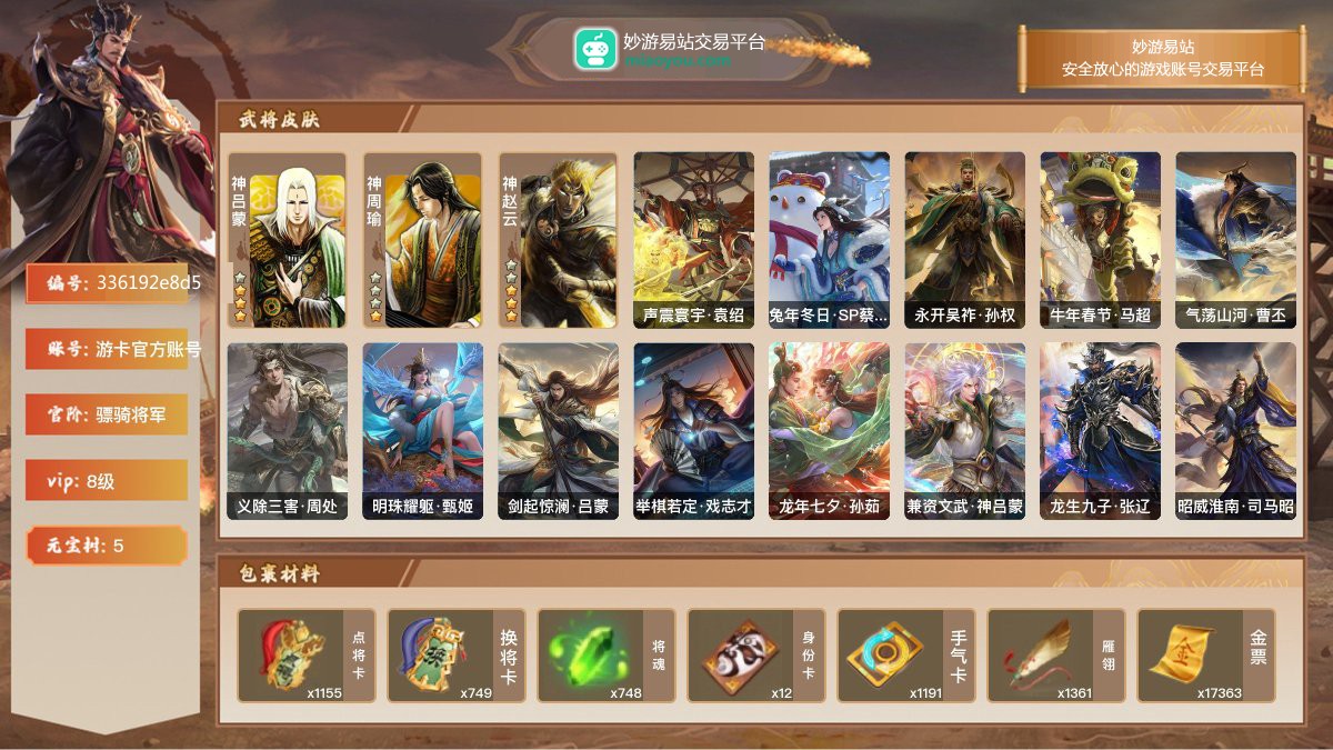 VIP8级，骠骑将军，等级：175，神武将数量：3，史诗武将数量：18，所有皮肤数量：244，动态皮肤数量：13，武将：武将-神吕蒙，武将-神周瑜，武将-神赵云，武将-左慈，武将-张星彩，武将-程昱，武将-兀突骨，武将-神赵云，武将-沮授，武将-麹义，武将-戏志才，武将-张让，武将-沙摩柯，武将-界李儒，武将-谯周，武将-花鬘，武将-谋马超，武将-谋张角，武将-谋赵云，武将-星周不疑，武将-曹纯；动态皮肤：声震寰宇·袁绍，兔年冬日·SP蔡文姬，永开吴祚·孙权，牛年春节·马超，气荡山河·曹丕，义除