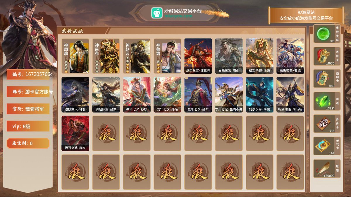 VIP8级，骠骑将军，等级：175，神武将数量：4，史诗武将数量：22，所有皮肤数量：238，动态皮肤数量：13，武将：武将-神周瑜，武将-神吕布，武将-神赵云，武将-神鲁肃，武将-左慈，武将-程昱，武将-兀突骨，武将-神吕布，武将-神赵云，武将-神鲁肃，武将-麹义，武将-戏志才，武将-沙摩柯，武将-界徐盛，武将-界钟会，武将-界李儒，武将-骆统，武将-谯周，武将-星黄忠，武将-谋马超，武将-谋张角，武将-谋赵云，武将-星周不疑，武将-司马昭，武将-星董卓，武将-曹纯；动态皮肤：龙年限定·诸葛亮