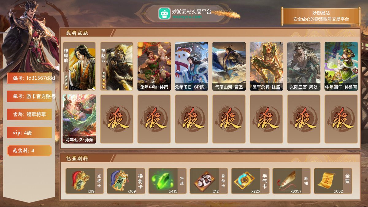 VIP4级，领军将军，等级：167，神武将数量：2，史诗武将数量：10，所有皮肤数量：160，动态皮肤数量：7，武将：武将-神周瑜，武将-神赵云，武将-程昱，武将-神赵云，武将-张让，武将-沙摩柯，武将-界徐盛，武将-杜预，武将-星黄忠，武将-谋赵云，武将-谋孙策，武将-曹纯；动态皮肤：兔年中秋·孙策，兔年冬日·SP蔡文姬，气荡山河·曹丕，破军杀将·徐盛，义除三害·周处，牛年端午·孙鲁育，龙年七夕·孙茹；【三国杀移动版】【游卡官方账号】【游卡官方账号】【官方截图】【道具展示仅为截图时所拥有内容，