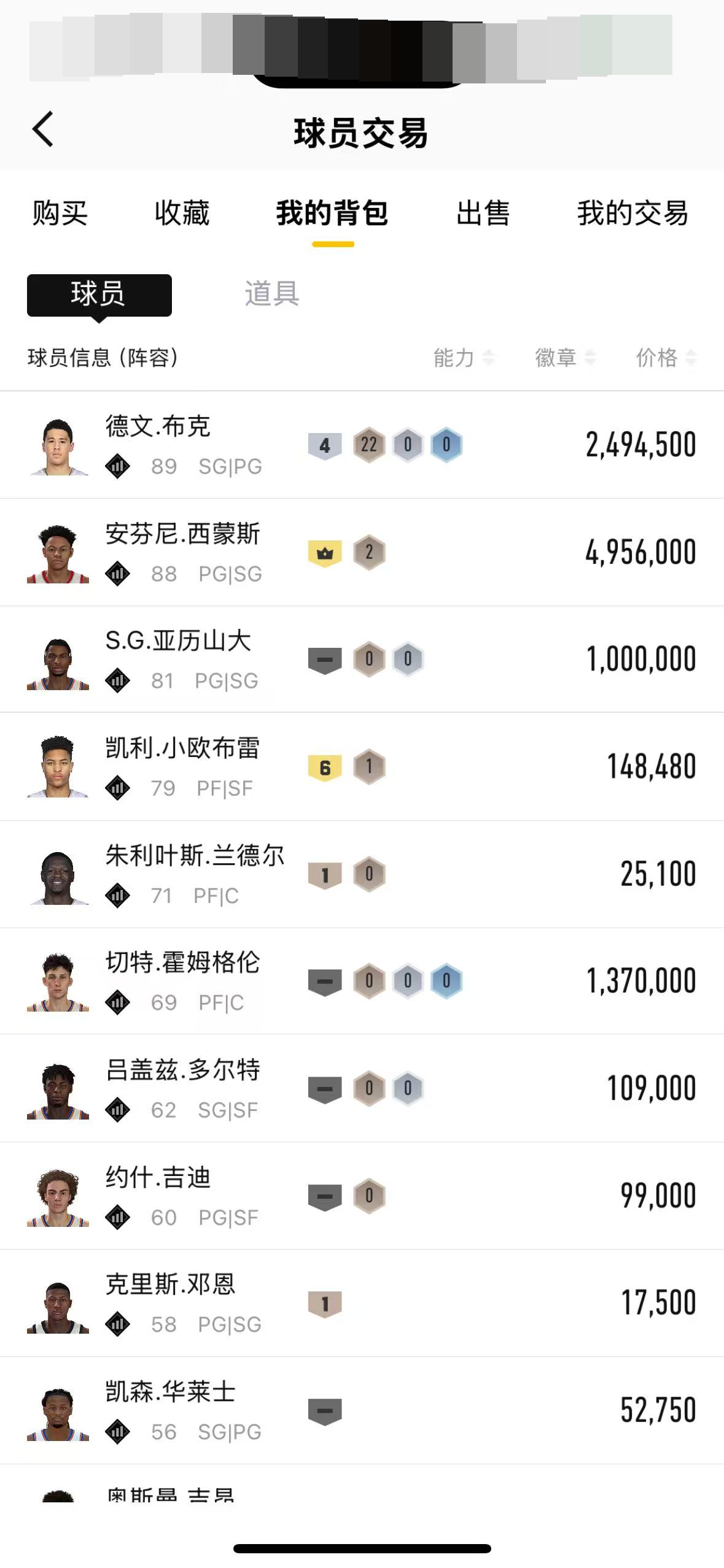 700万账号，可小刀，有超巨级别的德文.布克、安芬尼.西蒙斯S.G.亚历山大、凯利.小欧布雷、朱利叶斯.兰德尔、切特.霍姆格伦、吕盖兹.多尔特、约什.吉迪、克里斯.邓恩、凯森.华莱士，详情见图【自主截图】