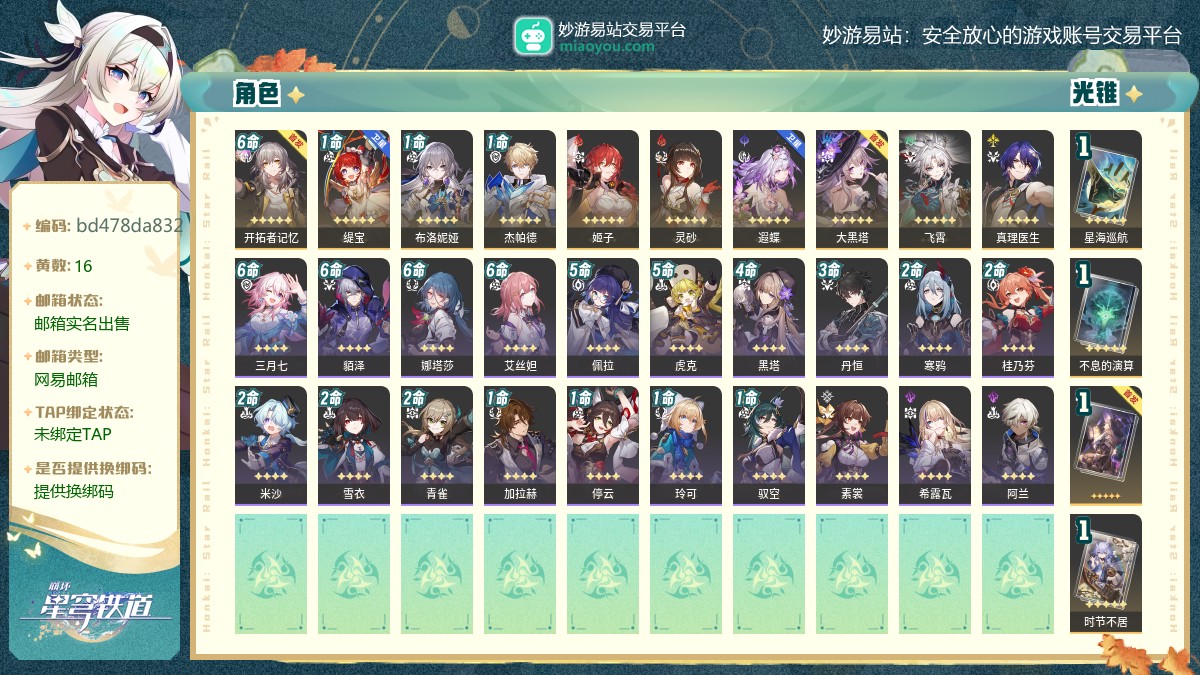 65级,女主,16黄,9个五星角色：1命缇宝,1命布洛妮娅,1命杰帕德,姬子,灵砂,遐蝶,大黑塔,飞霄,真理医生,4个五星光锥：精1星海巡航,精1不息的演算,精1向着不可追问处,精1时节不居,梦华0,星琼464,星轨专票16,星轨通票7【邮箱实名出售】【网易邮箱】【官方截图】
