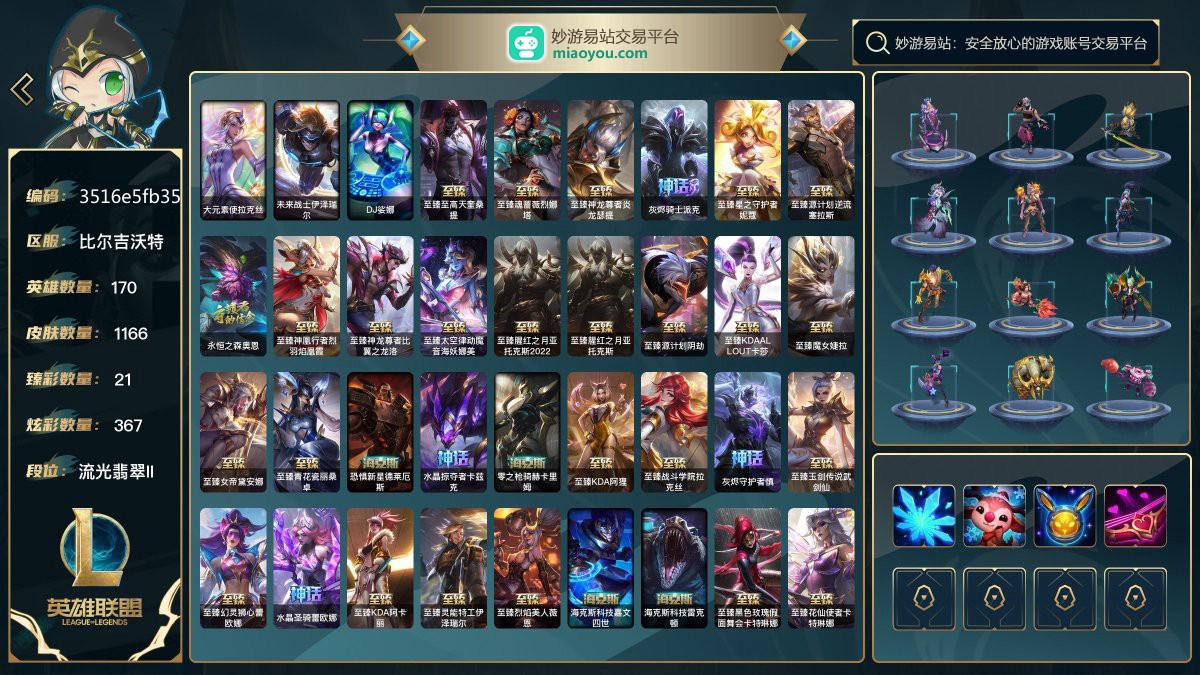 170英雄/1533皮肤总数（原皮+炫彩）/1166皮肤/0卓越/3终极/47神话/197限定/21臻彩/367炫彩/114传说/201史诗/ 单双流光翡翠II/灵活流光翡翠III 账号等级:697；【终极皮肤3】/大元素使拉克丝/未来战士伊泽瑞尔/DJ娑娜【神话皮肤47】/至臻至高天奎桑提/至臻魂蔷薇烈娜塔/至臻神龙尊者炎龙瑟提/灰烬骑士派克/至臻星之守护者妮蔻/至臻源计划逆流塞拉斯/永恒之森奥恩/至臻神凰行者烈羽焰凰霞/至臻神龙尊者比翼之龙洛/至臻太空律动魔音海妖娜美/至臻腥红之月亚托克斯2