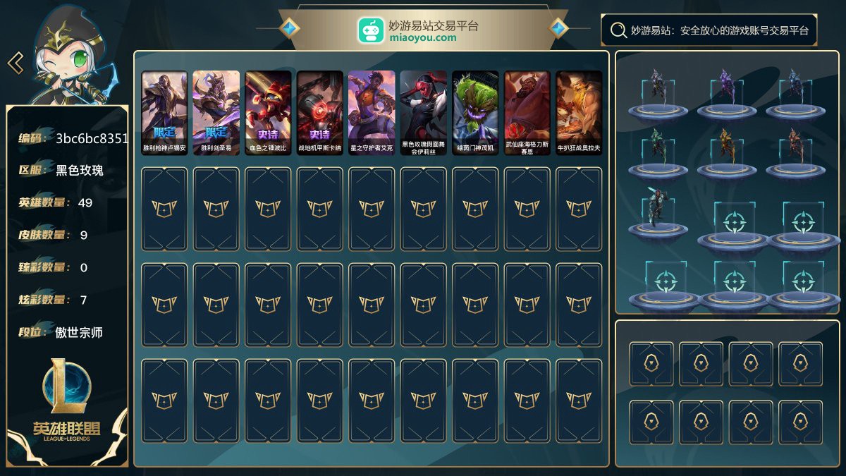 49英雄/16皮肤总数（原皮+炫彩）/9皮肤/0卓越/0终极/0神话/2限定/0臻彩/7炫彩/0传说/2史诗/ 单双傲世宗师 账号等级:83；【限定皮肤2】/胜利枪神卢锡安/胜利剑圣易【史诗皮肤2】/血色之锤波比/战地机甲斯卡纳【其他皮肤5】/星之守护者艾克/黑色玫瑰假面舞会伊莉丝/绿茵门神茂凯/武仙座海格力斯赛恩/牛扒狂战奥拉夫 游戏点券:0 神话精粹:8 蓝色精萃:1566 橙色精粹:23542 钥匙:2 宝箱:0 【电信】 【黑色玫瑰】【官方截图】