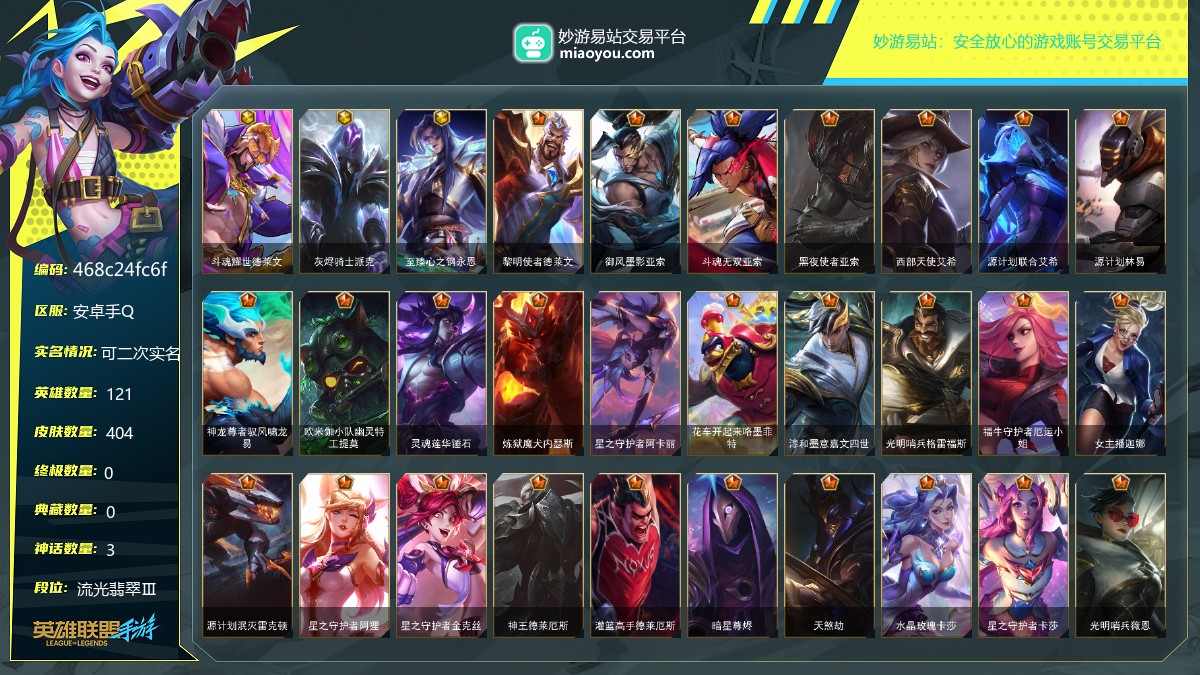 段位: 流光翡翠Ⅲ, 英雄总数: 121, 皮肤总数: 404, 神话皮肤： 斗魂耀世德莱文,灰烬骑士派克,至臻心之钢永恩; 传说皮肤： 黎明使者德莱文,御风墨影亚索,斗魂无双亚索,黑夜使者亚索,西部天使艾希,源计划联合艾希,源计划林易,神龙尊者驭风啸龙易,欧米伽小队幽灵特工提莫,灵魂莲华锤石,炼狱魔犬内瑟斯,星之守护者阿卡丽,花车开起来咯墨菲特,淳和墨意嘉文四世,光明哨兵格雷福斯,福牛守护者厄运小姐,女主播迦娜,源计划泯灭雷克顿,星之守护者阿狸,星之守护者金克丝,神王德莱厄斯,灌篮高手德莱厄斯