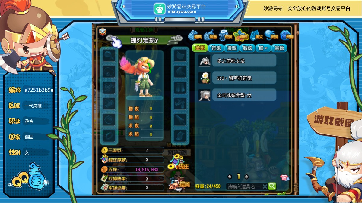 性别：女，职业：游侠，等级：100，国家：蜀国，武力：7，智力：0，韧性：2，活力：301W，抗性等级：14 10 15 10，会员：VIP4，详情看图【一代枭雄】【自主截图】