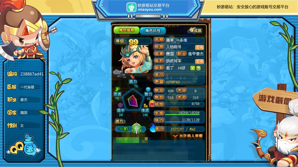 性别：女，职业：豪杰，等级：99，国家：魏国，武力：0，智力：0，韧性：0，活力：152W，抗性等级：19 1 10 10，会员：VIP1，炫装数量：34，详情看图【一代枭雄】【自主截图】