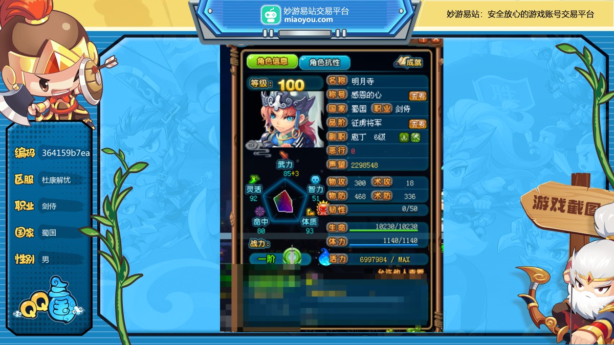 性别：男，职业：剑侍，等级：100，国家：蜀国，武力：3，智力：0，韧性：0，活力：699W，抗性等级：22 1 14 12，会员：VIP5，详情看图【杜康解忧】【自主截图】