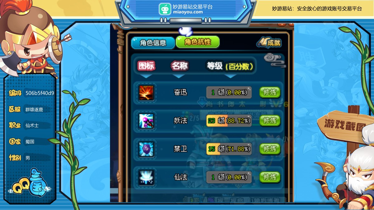 性别：男，职业：仙术士，等级：92，国家：蜀国，武力：0，智力：12，韧性：0，活力：655W，抗性等级：1 23 15 1，详情看图【群雄逐鹿】【自主截图】