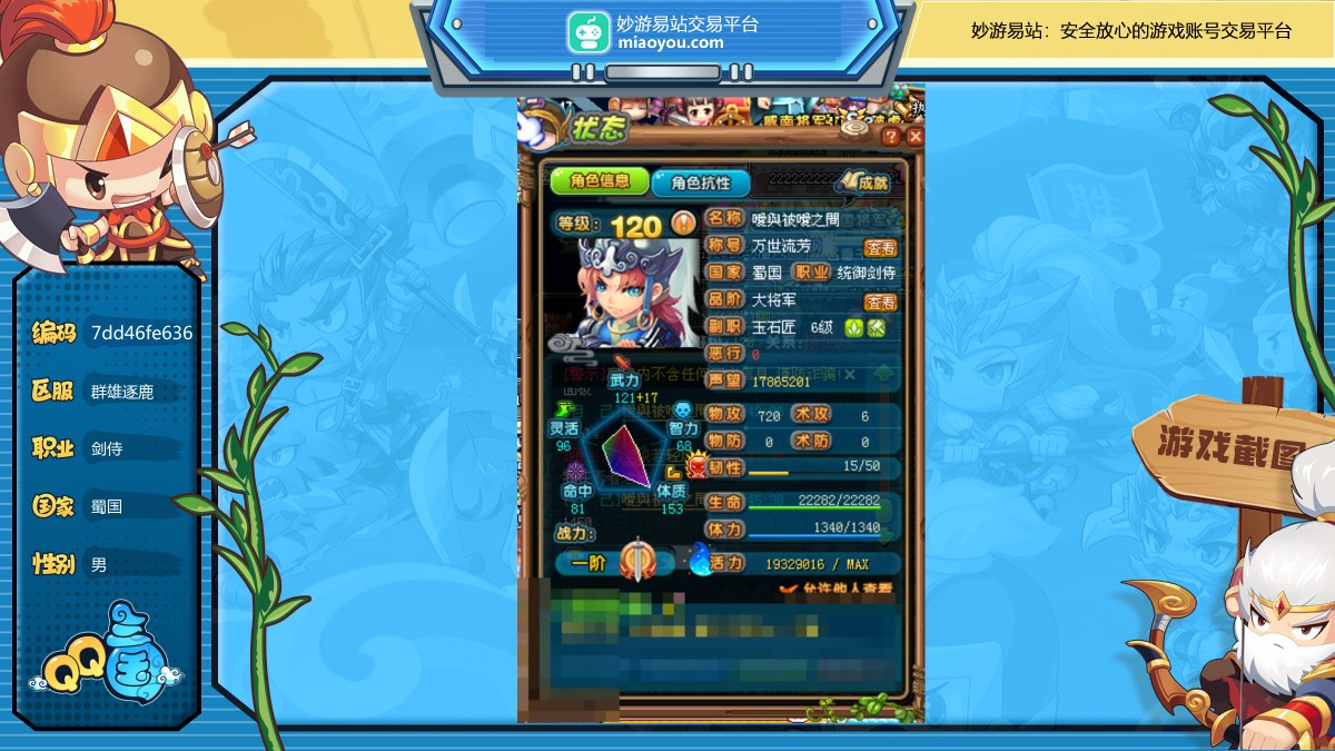 性别：男，职业：剑侍，等级：120，国家：蜀国，武力：17，智力：0，韧性：15，活力：1932W，抗性等级：42 1 34 30，会员：VIP6，详情看图【群雄逐鹿】【自主截图】