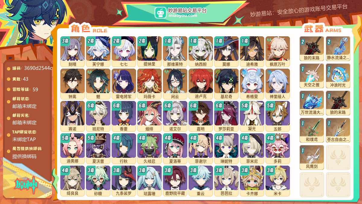 等级59 黄数43 主角女 五星角色19 五星武器9 纠缠之源2 原石20 圣遗物427