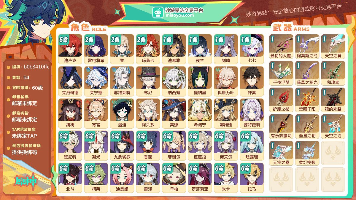 等级60 黄数54 主角女主 五星角色24 五星武器14 纠缠之源40 原石6117 圣遗物1588