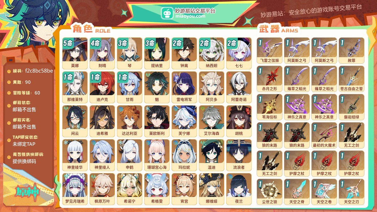 等级60 黄数90 主角女主 五星角色38 五星武器28 原石41 圣遗物548