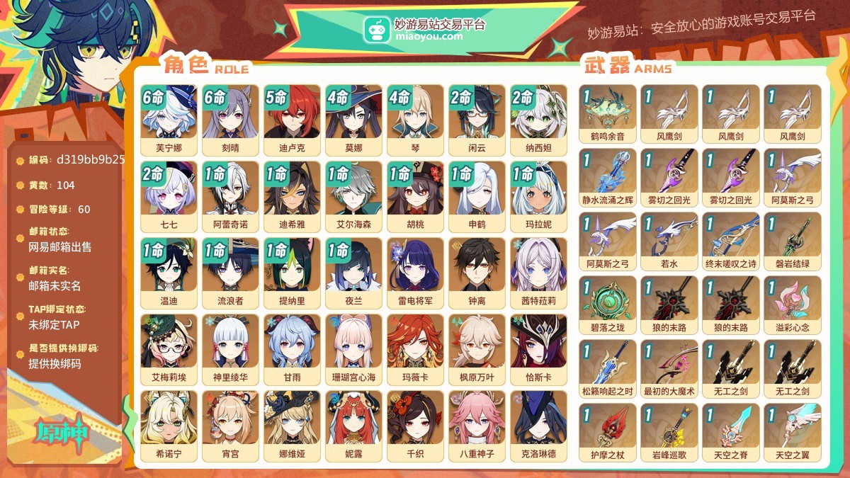 等级60 黄数104 主角女主 五星角色36 五星武器27 原石296 圣遗物1357