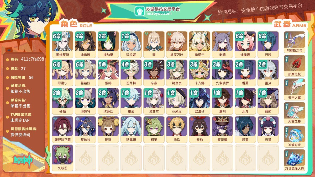 等级56 黄数27 主角女主 五星角色8 五星武器6 原石95 圣遗物1068