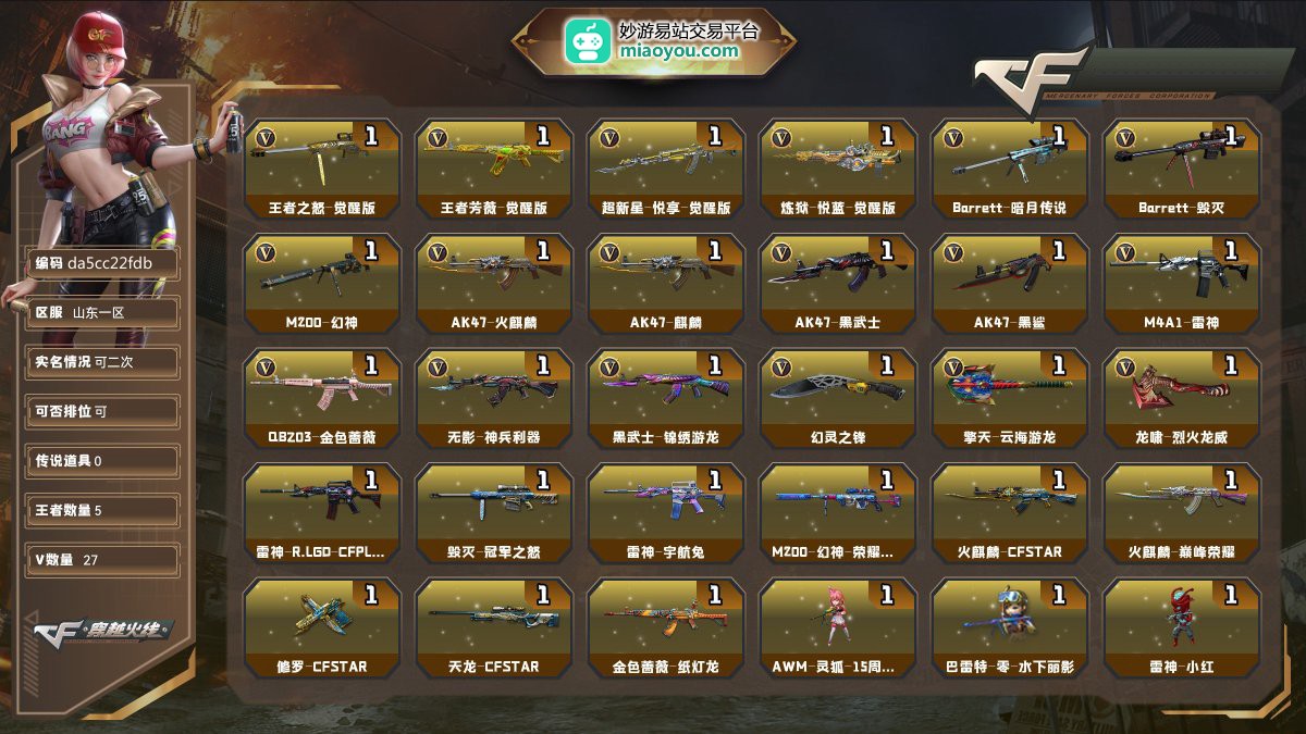 Lv.102荣耀元帅，VIP5，27V，0传说/5王者/0炫金/22英雄/CF点493/【重要角色4】奇洋探员/王者潘多拉/铁骑荣耀/角色-隼【王者武器4】王者之怒-觉醒版/王者芳薇-觉醒版/超新星-悦享-觉醒版/炼狱-悦蓝-觉醒版【英雄武器22】Barrett-暗月传说/Barrett-毁灭/M200-幻神_/AK47-火麒麟/AK47-麒麟/AK47-黑武士/AK47-黑鲨/M4A1-雷神/QBZ03-金色蔷薇/无影-神兵利器/黑武士-锦绣游龙/幻灵之锋/擎天-云海游龙/龙啸-烈火龙威/手雷