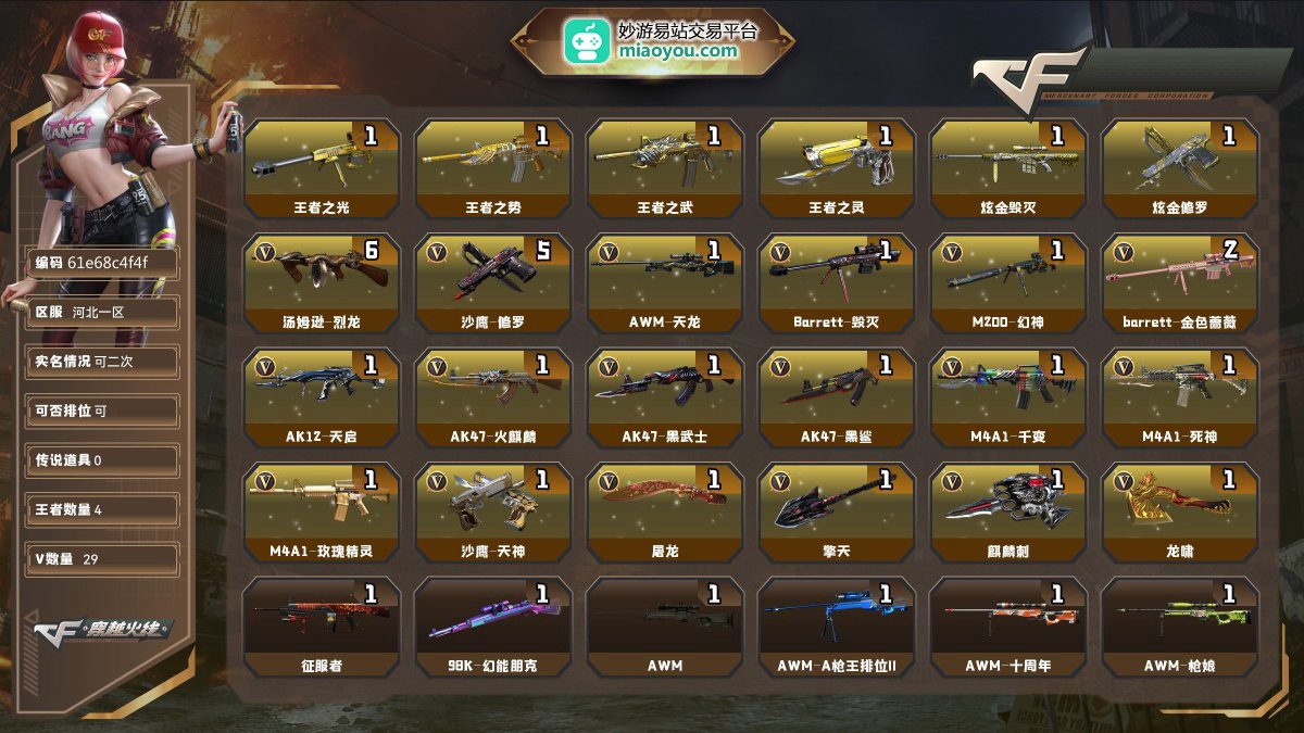 Lv.61中校229V，0传说/4王者/2炫金/29英雄/CF点17765/【重要角色1】角色-葵【王者武器4】王者之光/王者之势/王者之武/王者之灵【炫金武器2】炫金毁灭/炫金修罗【热门武器11】6烈龙/5修罗【英雄武器28】AWM-天龙/Barrett-毁灭/M200-幻神_/barrett-金色蔷薇*2/AK12-天启/AK47-火麒麟/AK47-黑武士/AK47-黑鲨/M4A1-千变/M4A1-死神/M4A1-玫瑰精灵/汤姆逊-烈龙*6/沙鹰-修罗*5/沙鹰-天神/屠龙/擎天/麒麟刺/龙