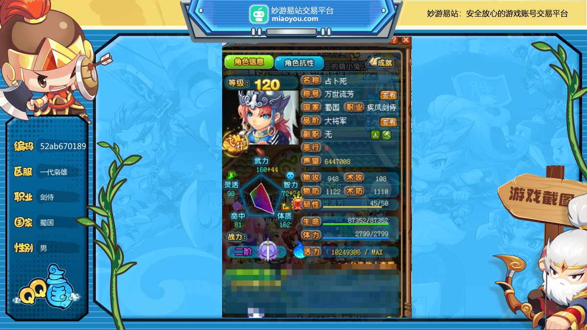乱世枭雄称号，已达万物之境界，性别：男，职业：剑侍，等级：120，国家：蜀国，武力：44，智力：24，韧性：45，活力：1024W，抗性等级：50 10 45 40，详情看图【一代枭雄】【自主截图】