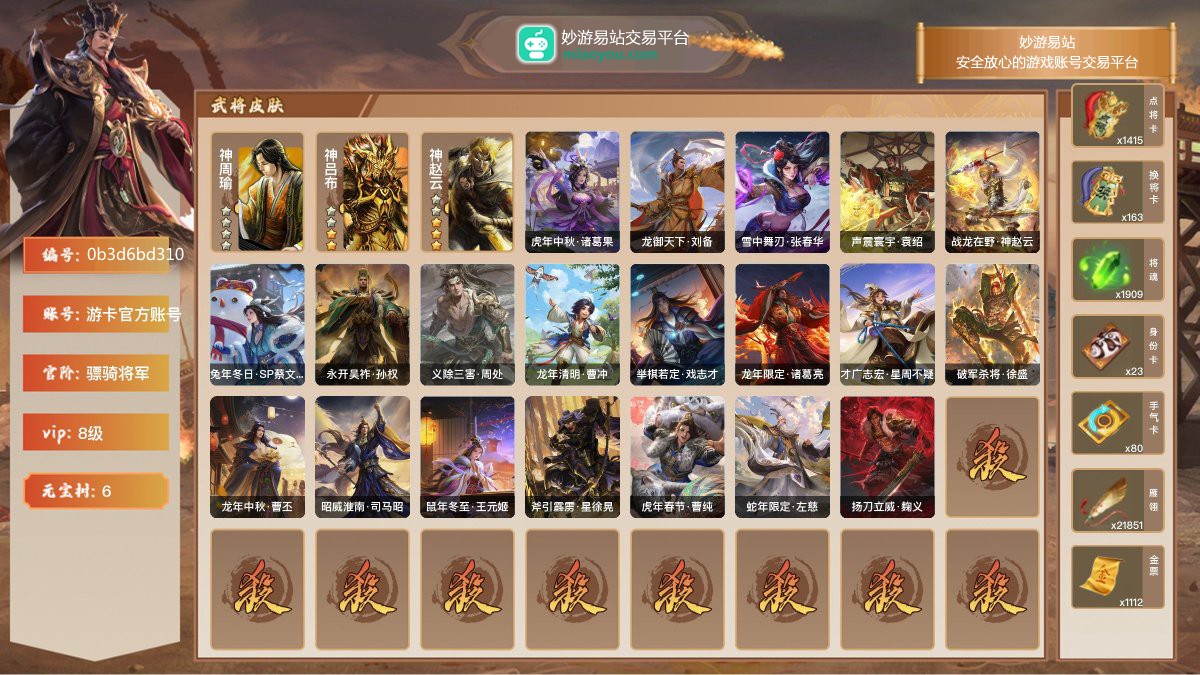 VIP8级，骠骑将军，等级：182，神武将数量：3，史诗武将数量：21，所有皮肤数量：248，动态皮肤数量：20，武将：神周瑜，神吕布，神赵云，程昱，兀突骨，神吕布，神赵云，赵襄，贺齐，麹义，戏志才，许攸，界左慈，界李儒，界朱然，周处，谯周，花鬘，界沮授，星黄忠，谋马超，星周不疑，曹纯，界黄忠；动态皮肤：虎年中秋·诸葛果，龙御天下·刘备，雪中舞刃·张春华，声震寰宇·袁绍，战龙在野·神赵云，兔年冬日·SP蔡文姬，永开吴祚·孙权，义除三害·周处，龙年清明·曹冲，举棋若定·戏志才，龙年限定·诸葛亮，才