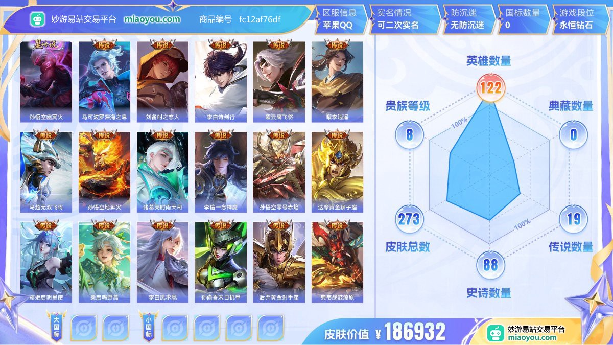 星元1 传说19 史诗88 限定98 英雄122 皮肤273  稀有英雄9 贵族8级 皮肤价值:186932  
【星元皮肤1】 孙悟空幽冥火
【传说皮肤19】 马可波罗深海之息 刘备时之恋人 李白诗剑行 曜云鹰飞将 曜李逍遥 马超无双飞将 孙悟空地狱火 诸葛亮时雨天司 李信一念神魔 孙悟空零号赤焰 达摩黄金狮子座 虞姬启明星使 桑启鸣野蒿 李白凤求凰 孙尚香末日机甲 后羿黄金射手座 典韦战鼓燎原 澜逐花归海 干将莫邪画中仙
【史诗皮肤88】 王昭君偶像歌手 蔡文姬舞动绿茵 露娜紫霞仙子 