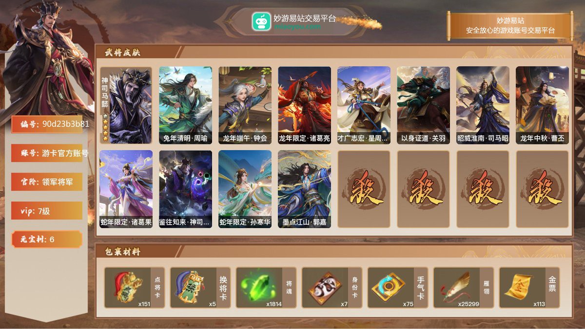 VIP7级，领军将军，等级：169，神武将数量：1，史诗武将数量：15，所有皮肤数量：190，动态皮肤数量：11，武将：神司马懿，程昱，神司马懿，马云騄，郝昭，界钟会，界朱然，谯周，界沮授，谋关羽，谋公孙瓒，谋夏侯惇，星周不疑，司马昭，曹纯，司马徽；动态皮肤：兔年清明·周瑜，龙年端午·钟会，龙年限定·诸葛亮，才广志宏·星周不疑，以身证道·关羽，昭威淮南·司马昭，龙年中秋·曹丕，蛇年限定·诸葛果，鉴往知来·神司马懿，蛇年限定·孙寒华，墨点江山·郭嘉；【三国杀移动版】【游卡官方账号】【游卡官方账号】