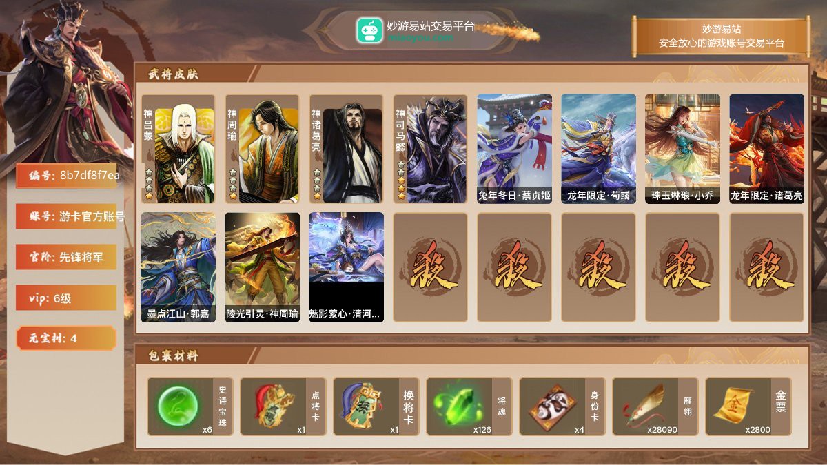 VIP6级，先锋将军，等级：141，神武将数量：4，史诗武将数量：1，所有皮肤数量：112，动态皮肤数量：7，武将：神吕蒙，神周瑜，神诸葛亮，神司马懿，神司马懿；动态皮肤：兔年冬日·蔡贞姬，龙年限定·荀彧，珠玉琳琅·小乔，龙年限定·诸葛亮，墨点江山·郭嘉，陵光引灵·神周瑜，魅影萦心·清河公主；【三国杀移动版】【游卡官方账号】【游卡官方账号】【官方截图】【道具展示仅为截图时所拥有内容，具体以实际游戏内为准】