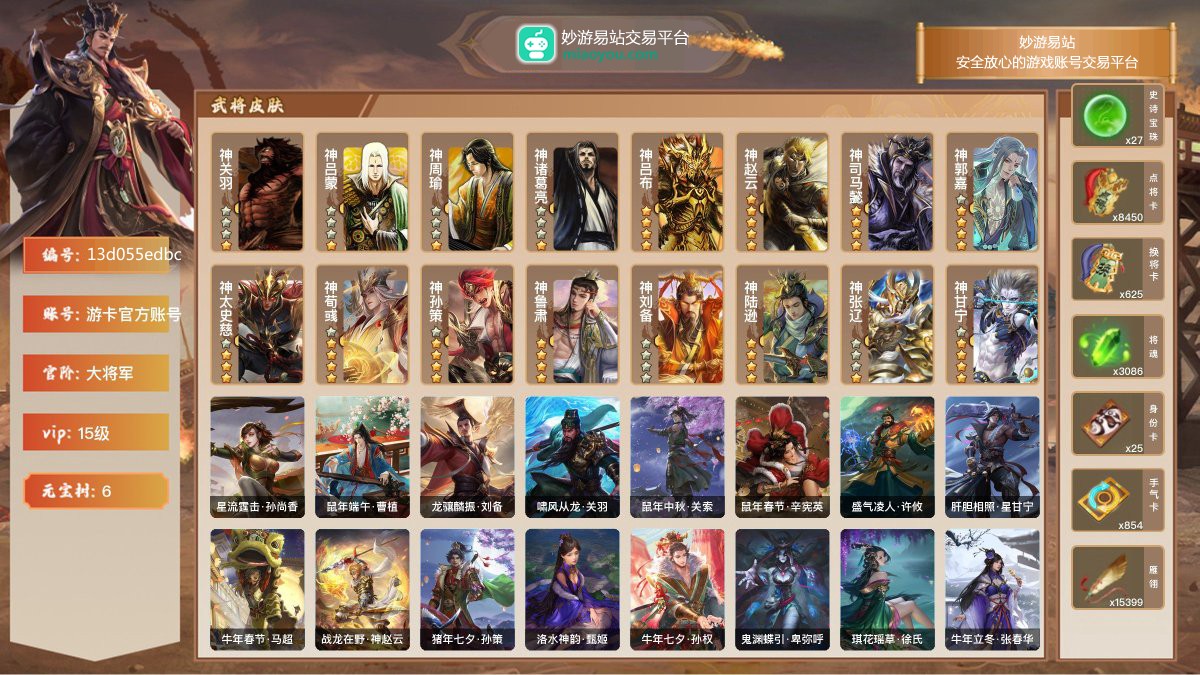VIP15级，大将军，等级：195，神武将数量：16，史诗武将数量：84，所有皮肤数量：497，动态皮肤数量：69，武将：神关羽，神吕蒙，神周瑜，神诸葛亮，神吕布，神赵云，神司马懿，神郭嘉，神太史慈，神荀彧，神孙策，神鲁肃，神刘备，神陆逊，神张辽，神甘宁，左慈，杨修，陈琳，张星彩，程昱，留赞，孙皓，兀突骨，神吕布，神赵云，神司马懿，神郭嘉，神太史慈，神荀彧，神孙策，神鲁肃，沮授，关索，王朗，赵襄，贺齐，王允，麹义，戏志才，张让，嵇康，刘焉，董允，马云騄，王平，许攸，马钧，徐荣，SP司马昭，王元姬