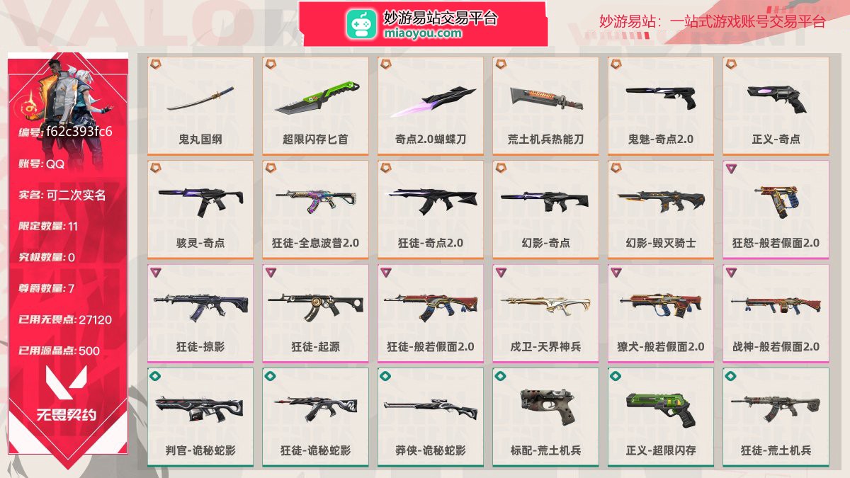 等级57 段位铂金I 刀皮数量4 枪皮数量48 限定11 尊爵7 已用无畏点数27120 已用源晶点数500，鬼丸国纲 骇灵-奇点 狂徒-掠影 判官-诡秘蛇影 超限闪存匕首 狂徒-全息波普2.0 狂徒-起源 狂徒-诡秘蛇影 奇点2.0蝴蝶刀 狂徒-奇点2.0 狂徒-般若假面2.0 莽侠-诡秘蛇影 荒土机兵热能刀 幻影-奇点 成卫-天界神兵 标配-荒土机兵 鬼魅-奇点2.0 幻影-毁灭骑士 獠犬-般若假面2.0 正义-超限闪存 正义-奇点