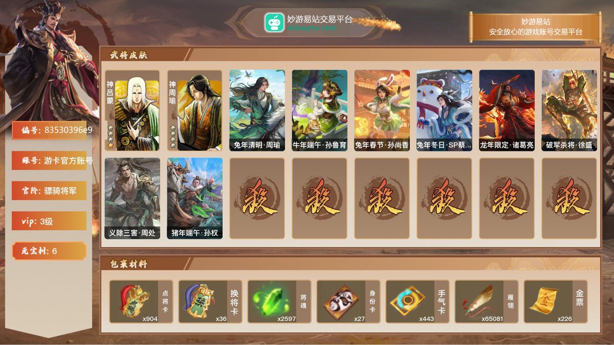 VIP3级，骠骑将军，等级：176，神武将数量：2，史诗武将数量：14，所有皮肤数量：201，动态皮肤数量：8，武将：神吕蒙，神周瑜，程昱，兀突骨，士燮，麹义，诸葛瞻，沙摩柯，界徐盛，界于禁，花鬘，界曹真，界沮授，谋马超，星周不疑，曹纯；动态皮肤：兔年清明·周瑜，牛年端午·孙鲁育，兔年春节·孙尚香，兔年冬日·SP蔡文姬，龙年限定·诸葛亮，破军杀将·徐盛，义除三害·周处，猪年端午·孙权；【三国杀移动版】【游卡官方账号】【游卡官方账号】【官方截图】【道具展示仅为截图时所拥有内容，具体以实际游戏内为准